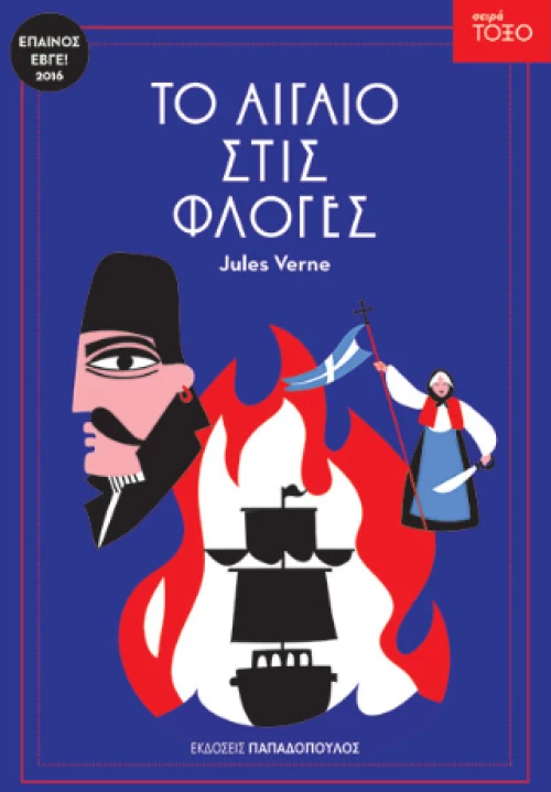 Το Αιγαίο Στις Φλόγες