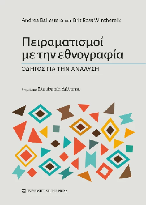 Πειραματισμοί με την Εθνογραφία