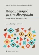 Πειραματισμοί με την Εθνογραφία