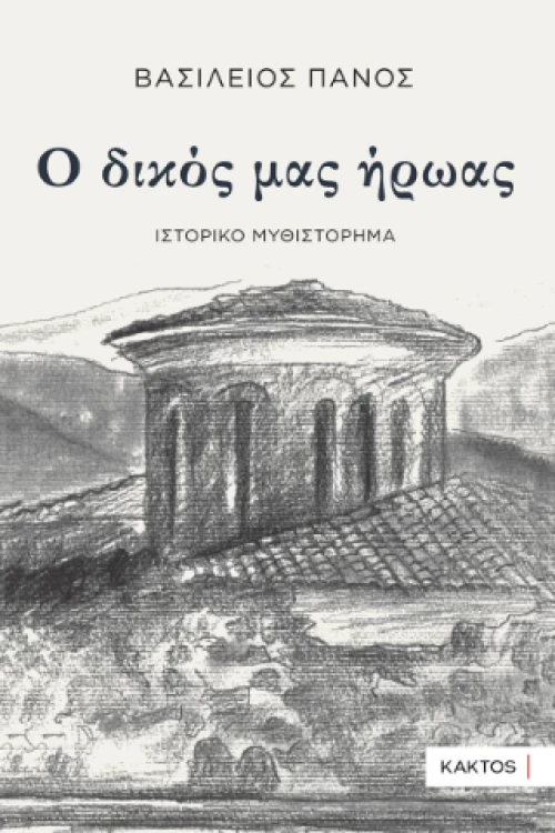 Ο Δικός μας Ήρωας