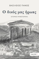 Ο Δικός μας Ήρωας