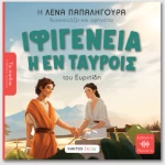 Ιφιγένεια εν Ταύροις