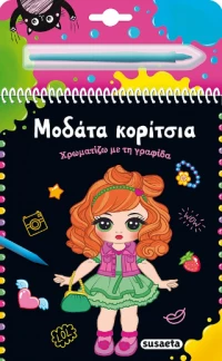 Μοδάτα Κορίτσια