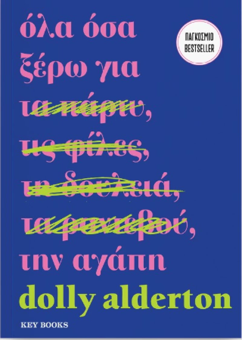 Όλα όσα Ξέρω για την Αγάπη