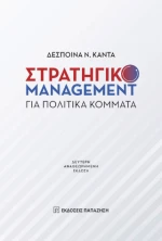 Στρατηγικό Management για Πολιτικά Κόμματα
