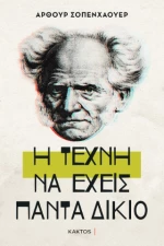 Η Τέχνη να Έχεις Πάντα Δίκιο