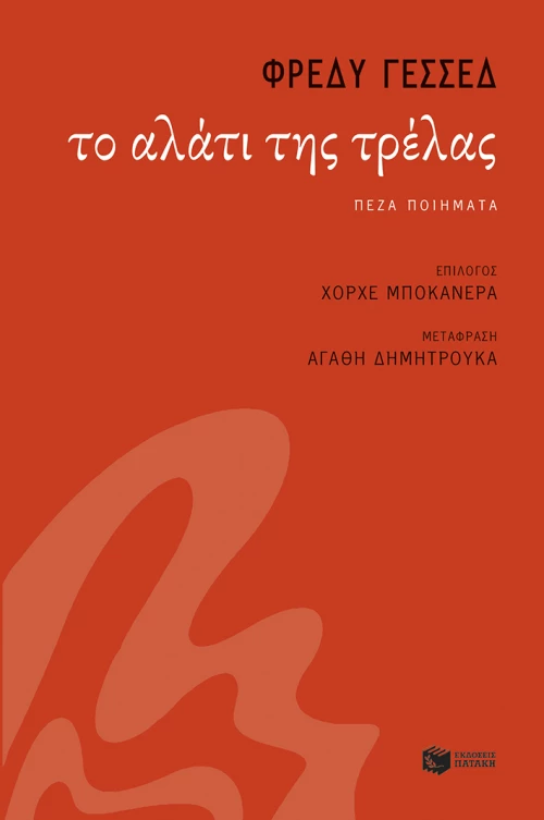 Το Αλάτι της Τρέλας