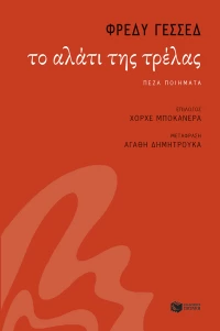 Το Αλάτι της Τρέλας