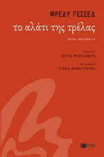 Το Αλάτι της Τρέλας