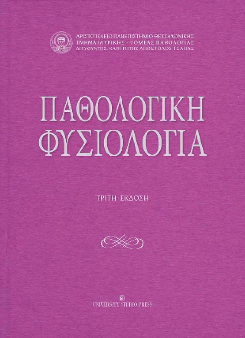 Παθολογική Φυσιολογία - γ' Έκδοση