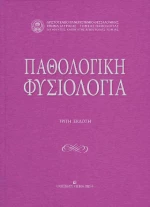 Παθολογική Φυσιολογία - γ' Έκδοση