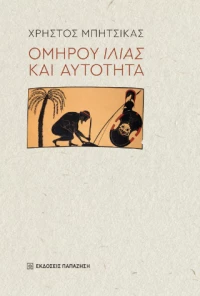 Ομήρου «ιλιάς» και Αυτότητα