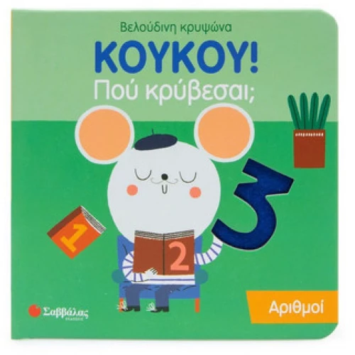 Κούκου! Που κρύβεσαι; Αριθμοί