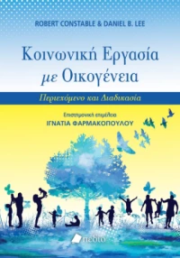 Κοινωνική Εργασία με Οικογένεια