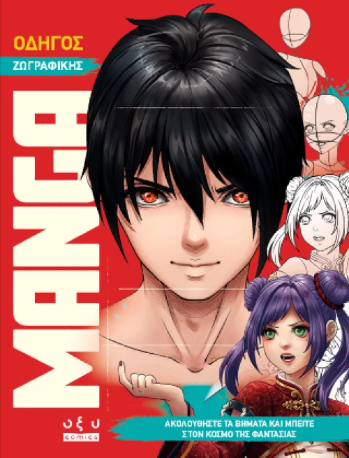 Οδηγός Ζωγραφικής Manga
