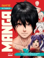 Οδηγός Ζωγραφικής Manga