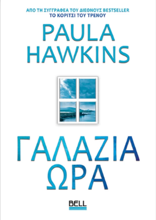Γαλάζια ώρα