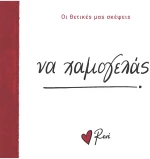 Να χαμογελάς!