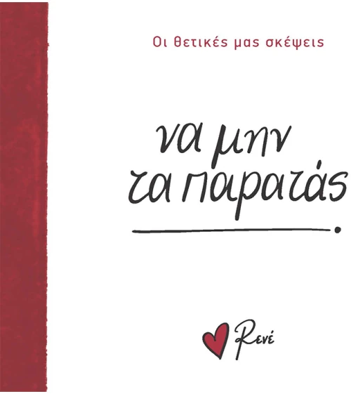 Να μην τα παρατάς!