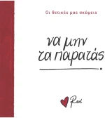 Να μην τα παρατάς!