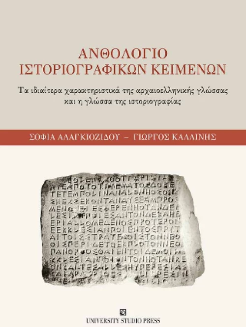 Ανθολόγιο Ιστοριογραφικών Κειμένων