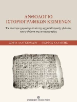 Ανθολόγιο Ιστοριογραφικών Κειμένων