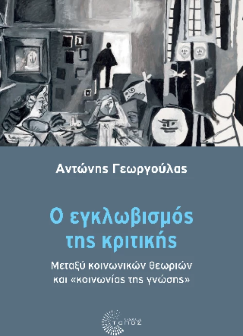 Ο Εγκλωβισμός της Κριτικής