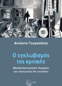 Ο Εγκλωβισμός της Κριτικής