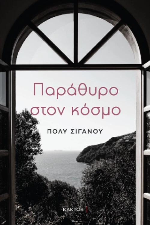 Παράθυρο Στον Κόσμο