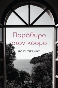 Παράθυρο Στον Κόσμο