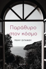 Παράθυρο Στον Κόσμο