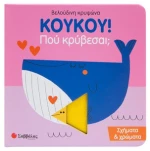 Κούκου! Που κρύβεσαι; Σχήματα & Χρώματα