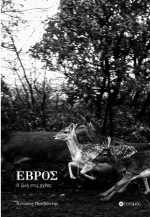 Έβρος: η ζωή Στις Όχθες