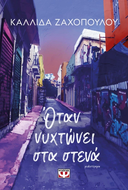 ΟΤΑΝ ΝΥΧΤΩΝΕΙ ΣΤΑ ΣΤΕΝΑ