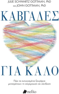 Καβγάδες για Καλό