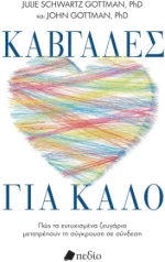 Καβγάδες για Καλό