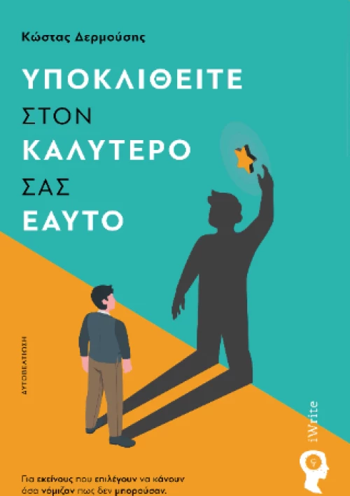 Υποκλιθείτε Στον Καλύτερό σας Εαυτό