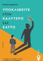 Υποκλιθείτε Στον Καλύτερό σας Εαυτό