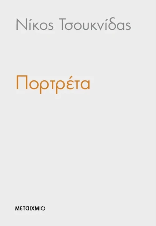 Πορτρέτα