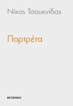 Πορτρέτα