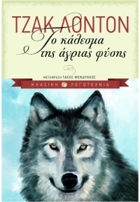 Το κάλεσμα της άγριας φύσης