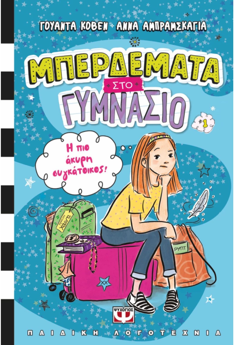 Μπερδέματα στο γυμνάσιο 1: Η πιο άκυρη συγκάτοικος!