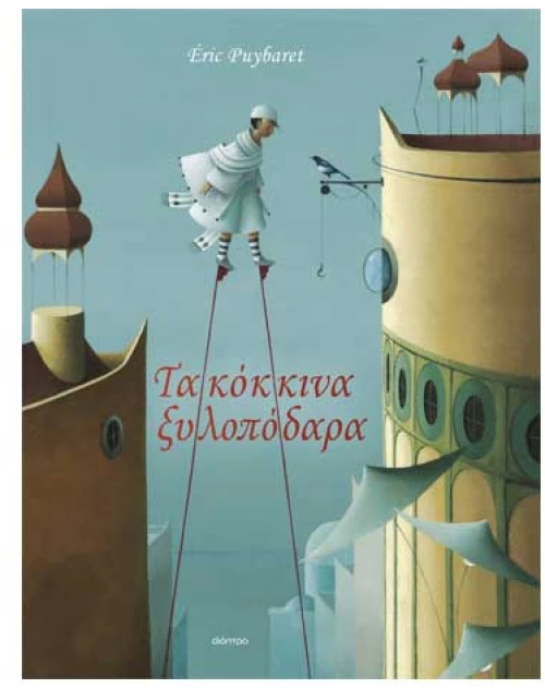 Τα κόκκινα ξυλοπόδαρα