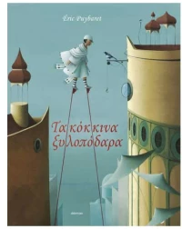 Τα κόκκινα ξυλοπόδαρα
