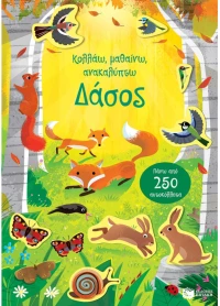 Δάσος - Σειρά: Κολλάω, μαθαίνω, ανακαλύπτω