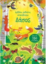 Δάσος - Σειρά: Κολλάω, μαθαίνω, ανακαλύπτω