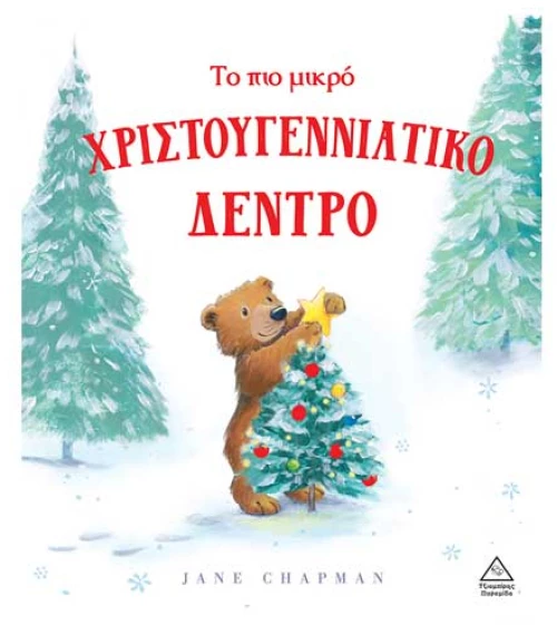 Το πιο μικρό Χριστουγεννιάτικο δέντρο