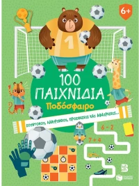 100 Παιχνίδια - Ποδόσφαιρο