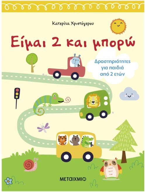 Είμαι 2 και μπορώ