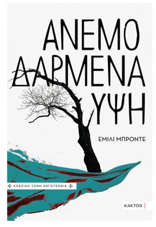 Ανεμοδαρμένα ύψη